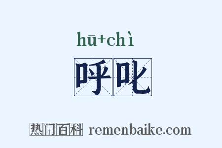 呼叱是什么意思的图片